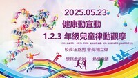 1140523律動表演1-3年級影片圖片