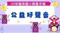 龍泉好聲音