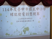 114年度綠能發電創意競賽照片圖片