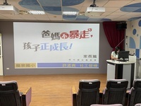 1141007親職講座-爸媽不暴走孩子正成長圖片