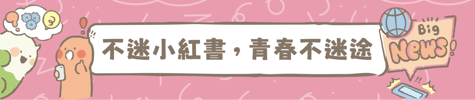 不迷小紅書，青春不迷途